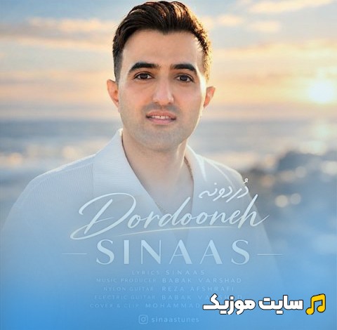 آهنگ جدید سیناس به اسم دردونه با متن (کامل)